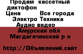 	 Продам, кассетный диктофон “Desun“ DS-201 › Цена ­ 500 - Все города Электро-Техника » Аудио-видео   . Амурская обл.,Магдагачинский р-н